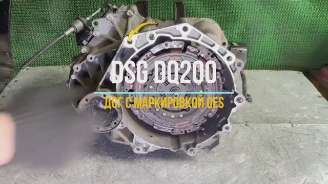Обзор DSG 7 dq200 с маркировкой QES смотреть онлайн