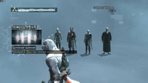 Assassin's Creed : Часть 1 : Анимус