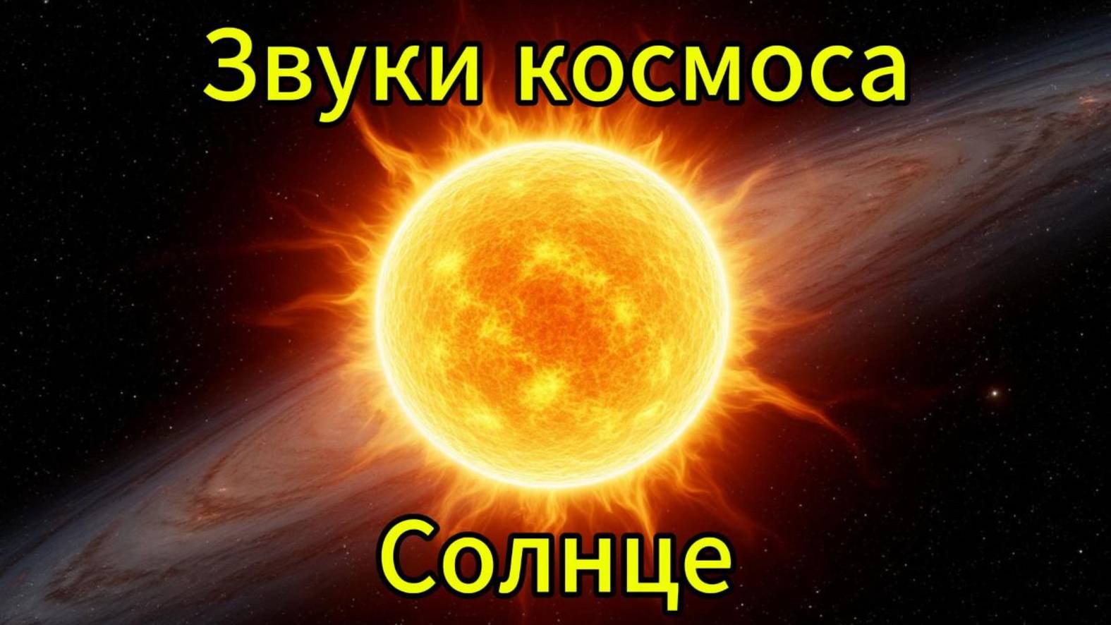 Звуки космоса Солнце