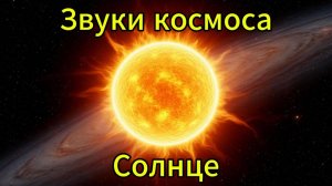 Звуки космоса Солнце