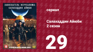 Завоеватель Иерусалима: Салахаддин Айюби 2 сезон 29 серия (сериал, 2023)