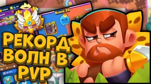 РЕКОРД волн в PvP в Rush Royale - 20+ волн