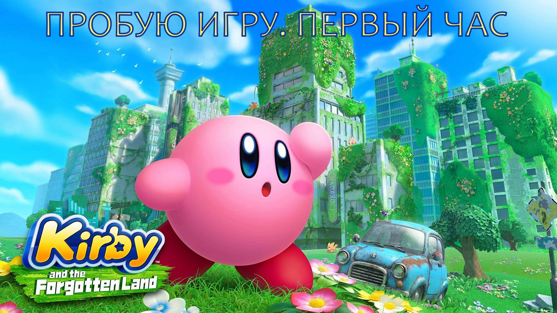 Kirby And The Forgotten Land Gameplay #пробуюигру на #nintendoswitch #первыйчас