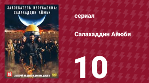 Завоеватель Иерусалима: Салахаддин Айюби 1 сезон 10 серия (сериал, 2023)