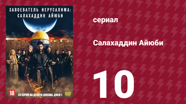 Завоеватель Иерусалима: Салахаддин Айюби 1 сезон 10 серия (сериал, 2023)
