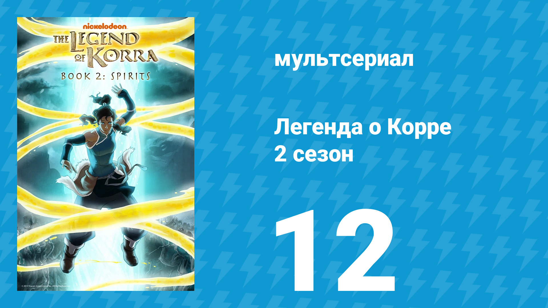 Легенда о Корре 2 сезон 12 серия «Гармоничное сближение» (мультсериал, 2013)