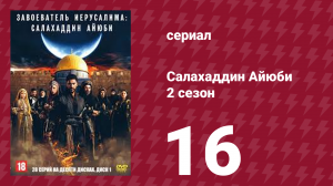 Завоеватель Иерусалима: Салахаддин Айюби 2 сезон 16 серия (сериал, 2023)