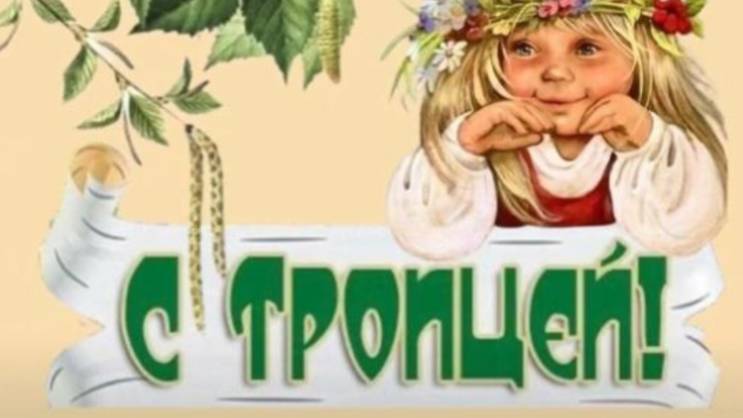 Поздравление со Святой Троицей! Святая Троица! #троица2025 #святятроица смотреть онлайн