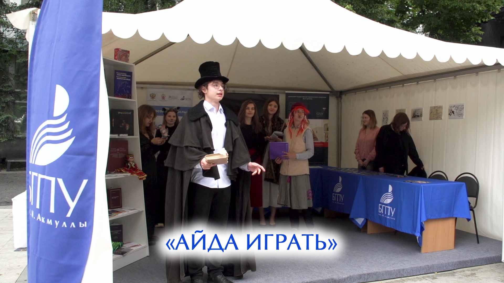 «Айда играть» смотреть онлайн