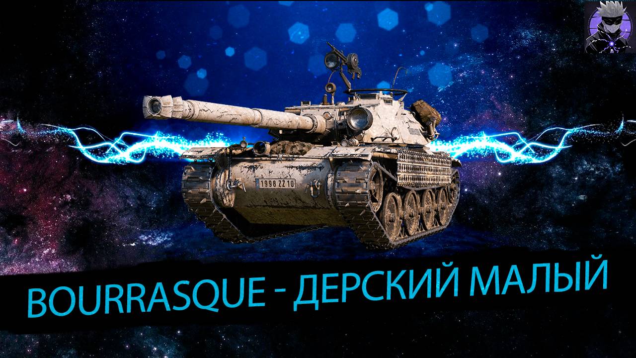 Bourrasque дерзкий малый