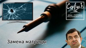 Замена матрицы 75" на TCL