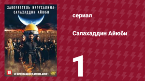 Завоеватель Иерусалима: Салахаддин Айюби 1 сезон 1 серия (сериал, 2023)