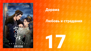 Любовь и страдания 1 сезон 17 серия