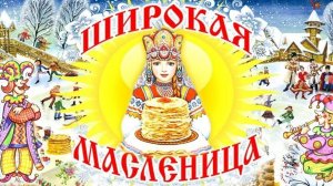МАСЛЕНИЦА ПРИШЛА