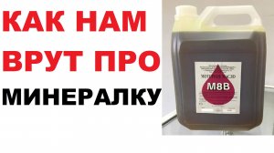 Вранье про использование минерального масла. Личное мнение.