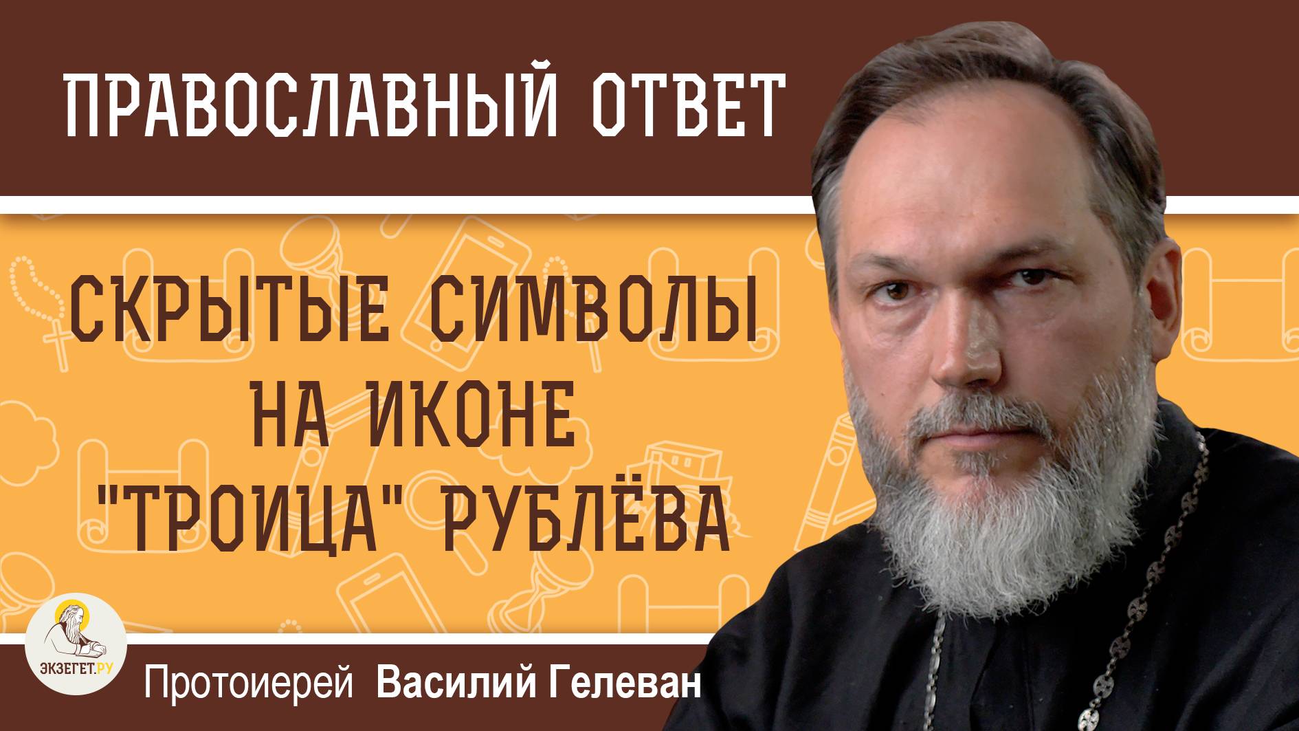 СКРЫТЫЕ СИМВОЛЫ НА ИКОНЕ "ТРОИЦА" РУБЛЁВА. Протоиерей Василий Гелеван смотреть онлайн