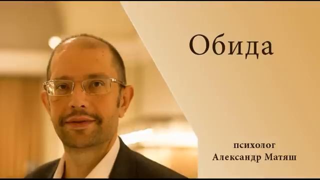 Обида смотреть онлайн