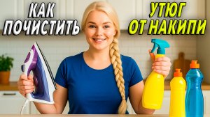 Как почистить утюг от накипи