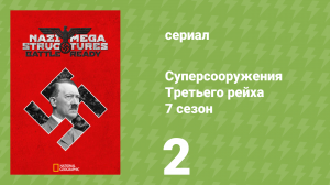 Суперсооружения Третьего рейха 7 сезон 2 серия (документальный сериал, 2019)