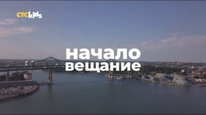 Начало Вещание (СТС Kids Петра 20.05.2022)