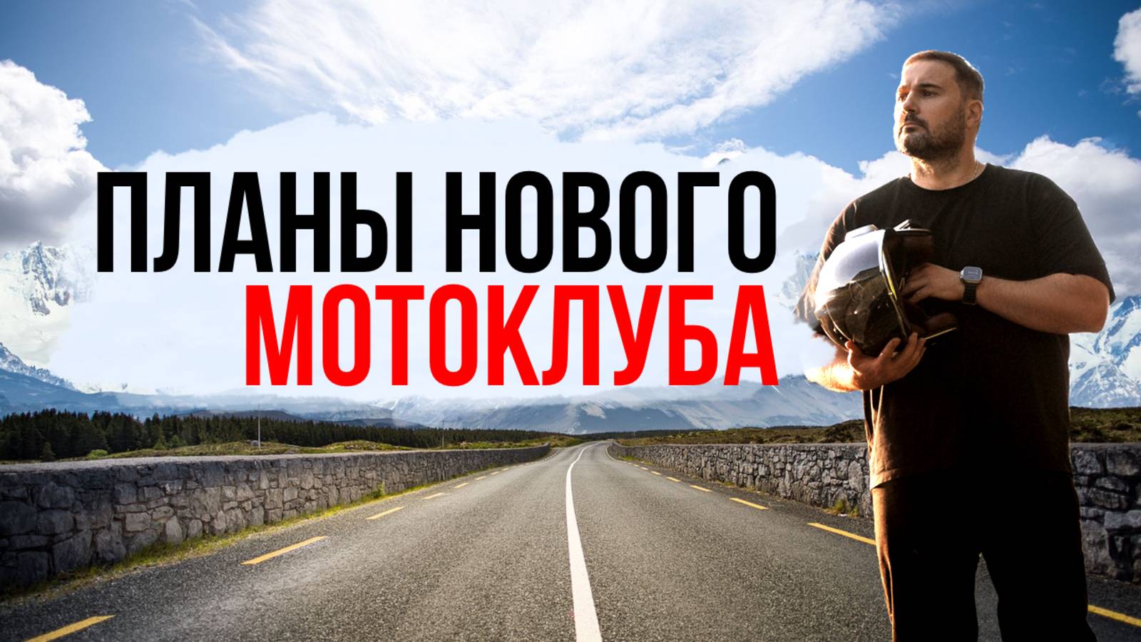 НОВЫЙ МОТОКЛУБ В МОСКВЕ