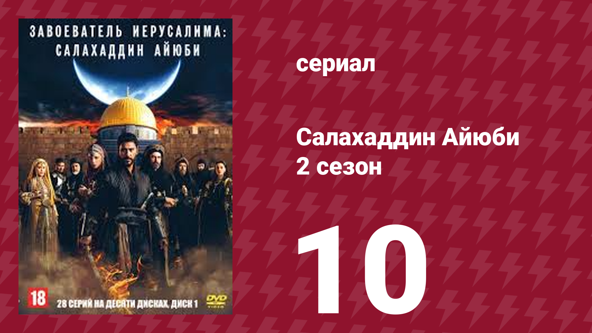 Завоеватель Иерусалима: Салахаддин Айюби 2 сезон 10 серия (сериал, 2023)