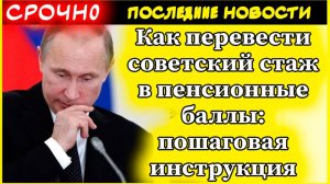 Как перевести стаж, накопленный до 2002 года, в пенсионные баллы