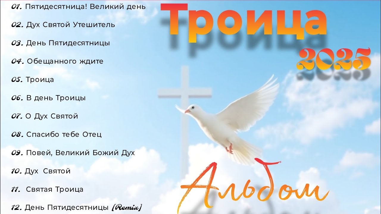 Новый христианский альбом песен 2025 на Троицу смотреть онлайн