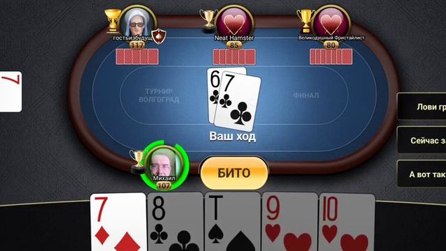 Подкидной дурак онлайн турнир Волгоград смотреть онлайн