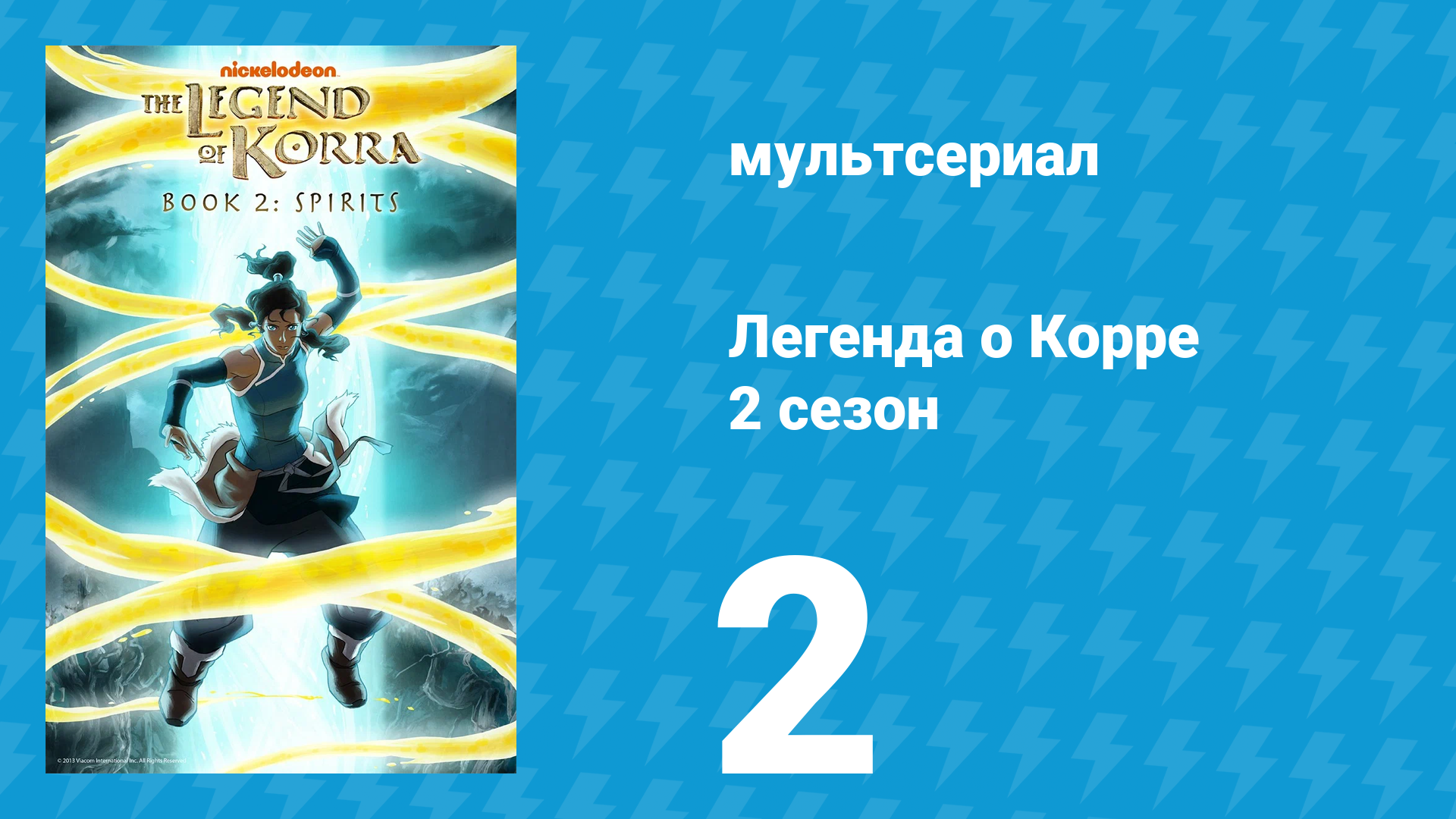 Легенда о Корре 2 сезон 2 серия «Южное сияние» (мультсериал, 2013) смотреть онлайн