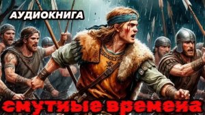Смутные времена Аудиокнига #аудиокнига #аудиокниги #попаданец #попаданцы