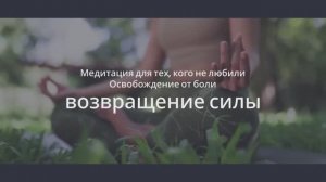 ИСЦЕЛЕНИЕ ОТНОШЕНИЙ*Медитация от Созависимых Отношений*Возврат Своей Силы*Исцеление после Нелюбви