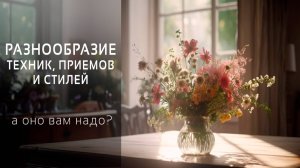 Использование флористических техник в храмовой флористике