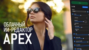 Быстрая ретушь фото в облаке: обзор ИИ-редактора Apex