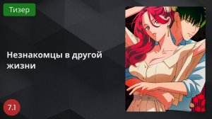 Незнакомцы в другой жизни 2024 - Тизер