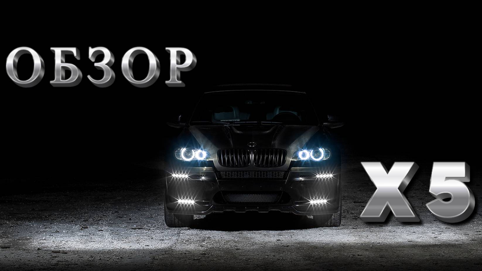 BMW X5 E70: Мощь, простор и комфорт на колесах смотреть онлайн