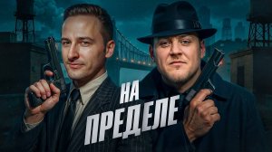 НА ПРЕДЕЛЕ! Финал. День 2 Турнир Пятый Элемент Мафия с Левшой