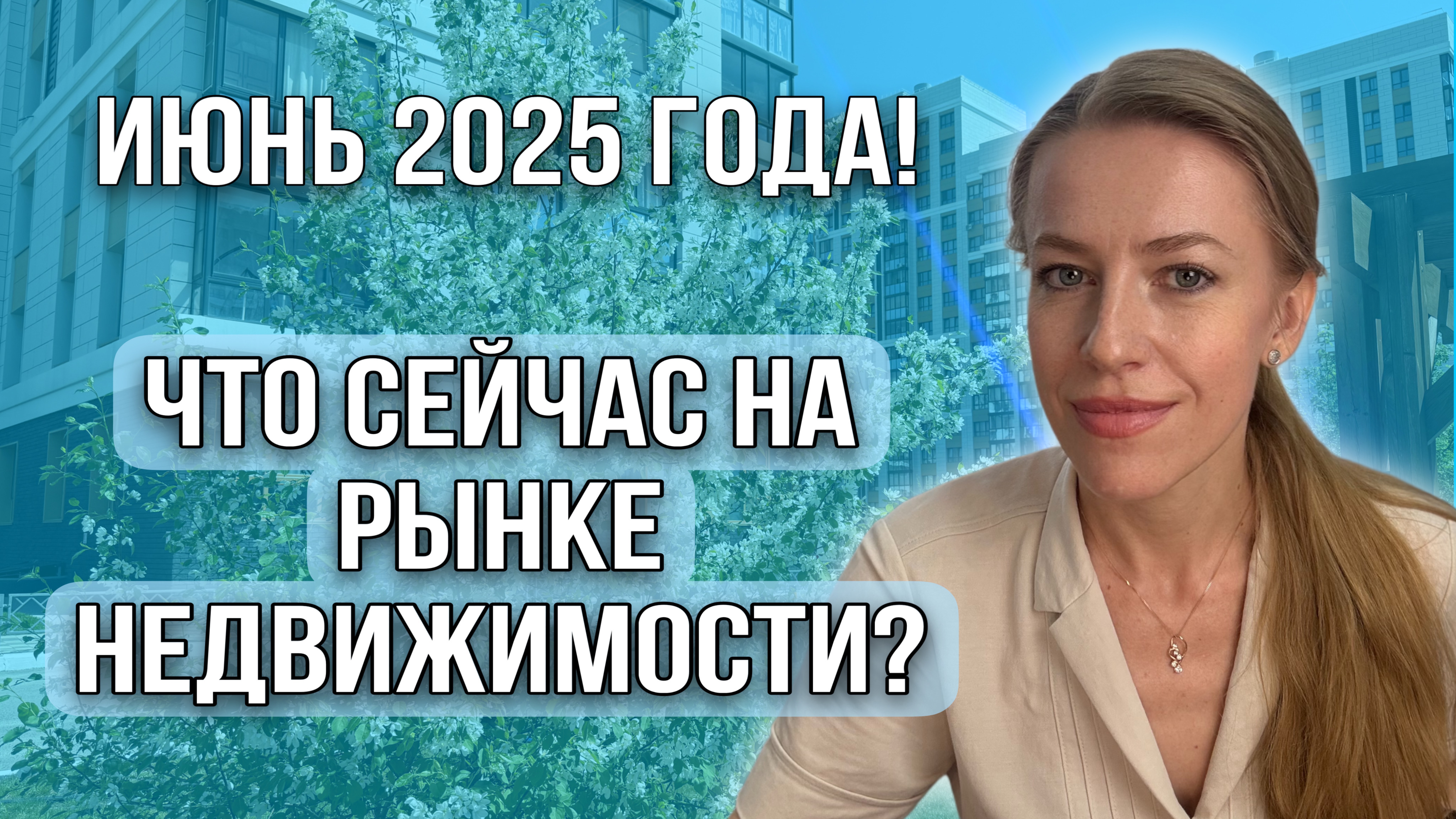 Что происходит на рынке недвижимости? Июнь 2025 года! смотреть онлайн