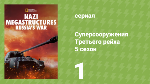 Суперсооружения Третьего рейха: война с СССР 5 сезон 1 серия (документальный сериал, 2013)