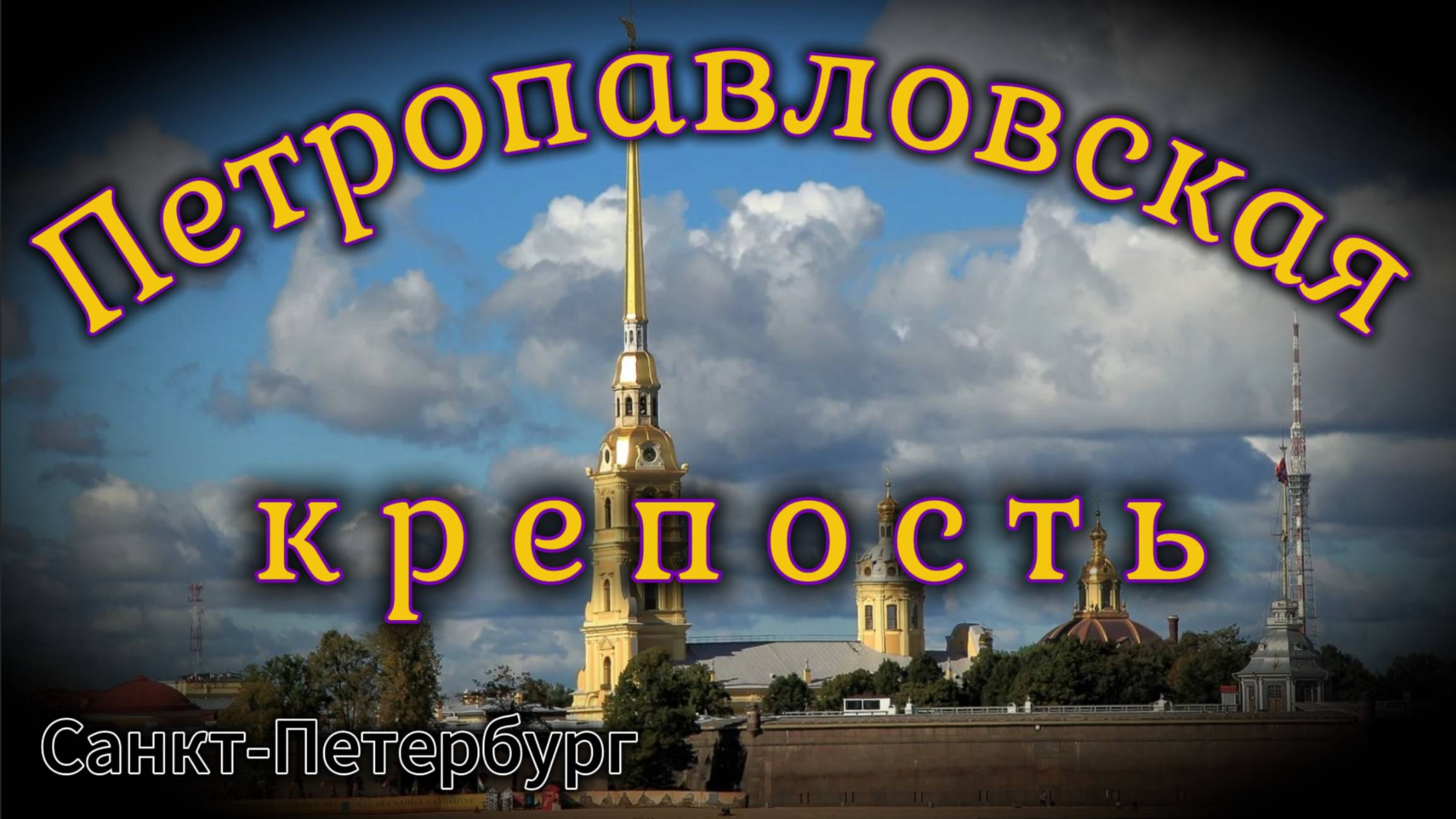 ПЕТРОПАВЛОВСКАЯ КРЕПОСТЬ!!! Санкт-Петербург. Peter and Paul Fortress смотреть онлайн