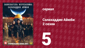 Завоеватель Иерусалима: Салахаддин Айюби 2 сезон 5 серия (сериал, 2023)