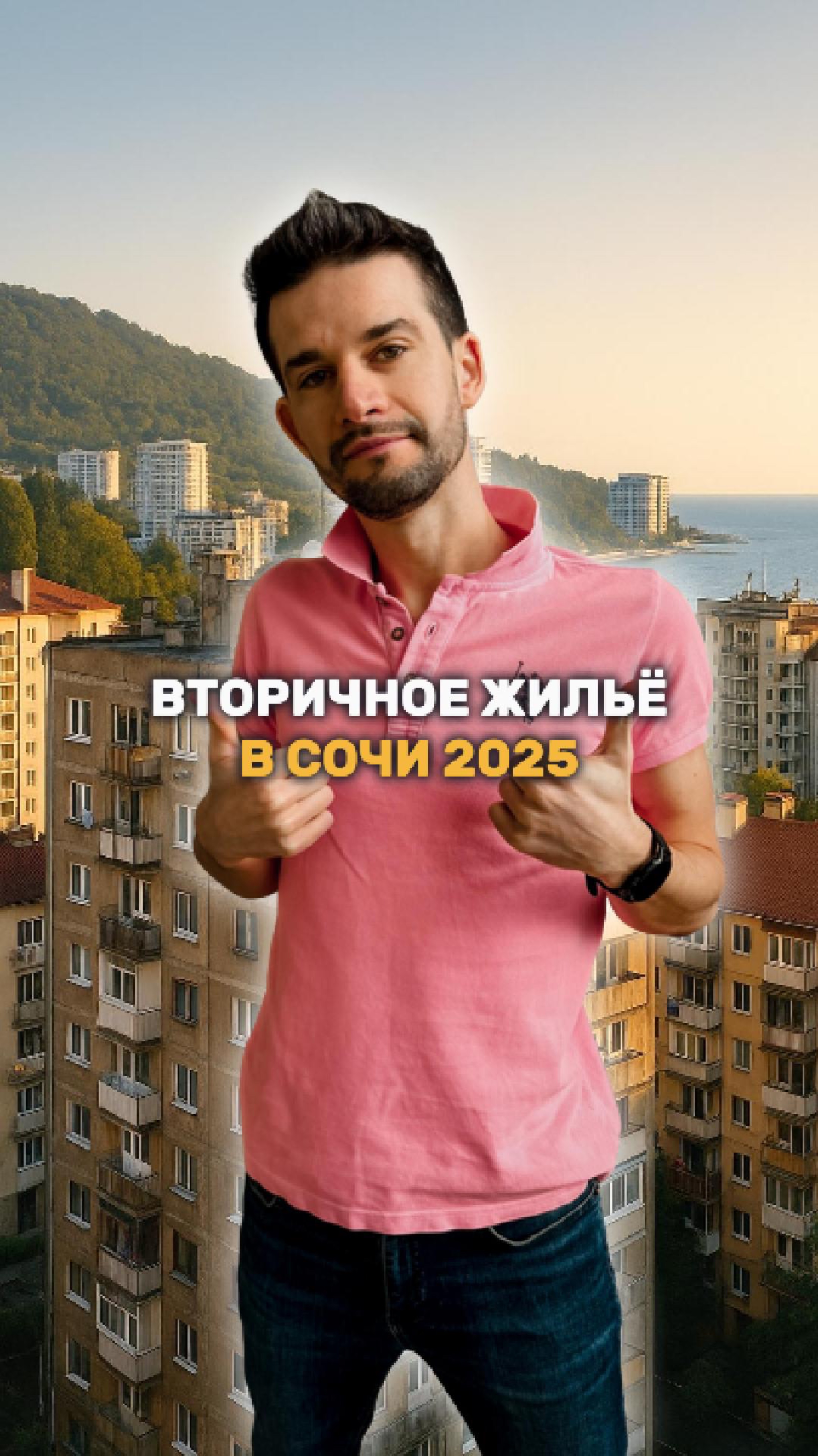 Что будет с ценами на вторичку в Сочи? смотреть онлайн