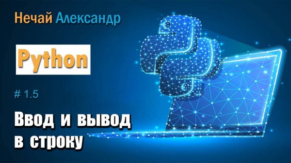 Урок Python 15. Как ввести и вывести элементы списка в строку, функции split и join в Python