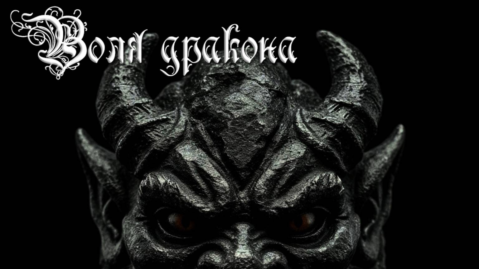 Воля дракона