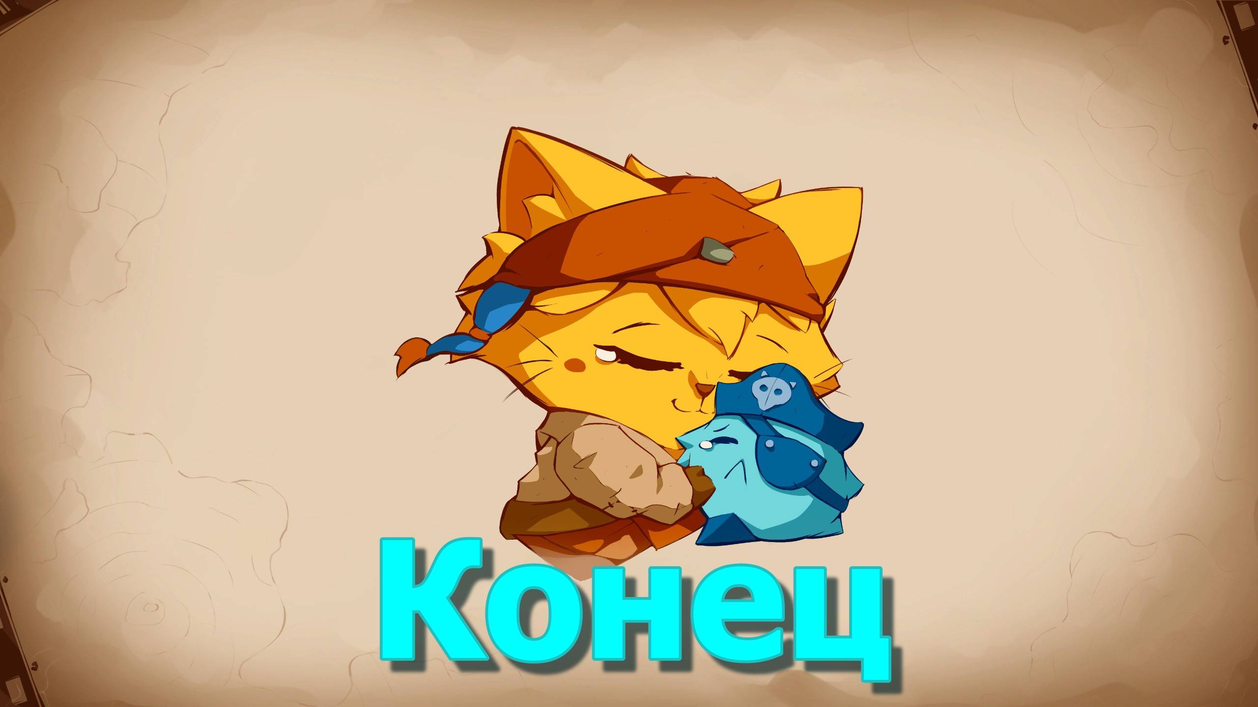 Cat Quest III - Конец