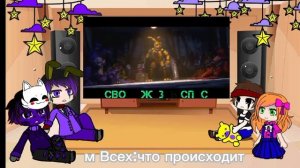 реакция фнаф(Афтоны) на песню ,,Salvaged Rage"