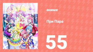 При Пара 55 серия (аниме-сериал, 2014)