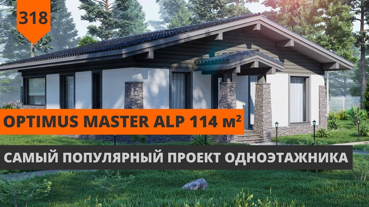 Одноэтажный дом из газобетона "Optimus Master ALP" 114м² смотреть онлайн