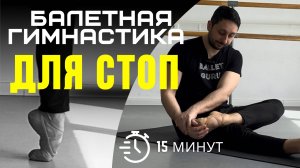 БАЛЕТНАЯ ГИМНАСТИКА ДЛЯ СИЛЬНЫХ СТОП И РАЗВИТИЯ ПОДЪЕМА 🩰