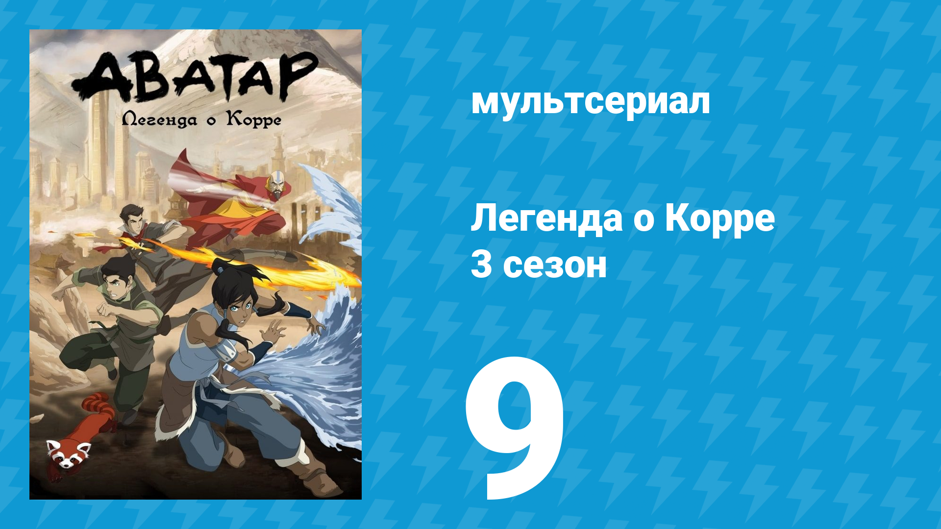 Легенда о Корре 3 сезон 9 серия «Засада» (мультсериал, 2014)